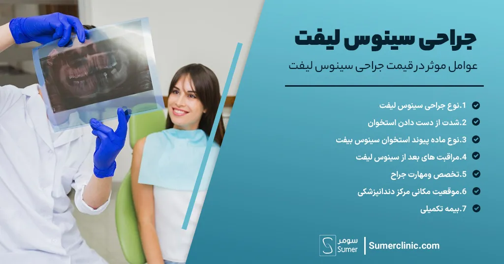 عوامل موثر در قیمت جراحی سینوس لیفت