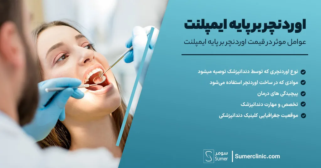 مزایای اوردنچر بر پایه ایمپلنت