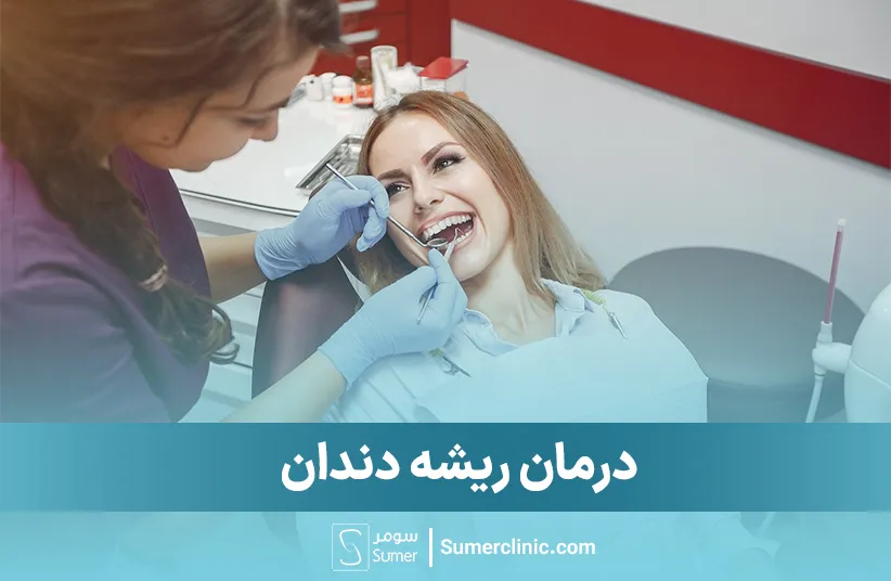درمان ریشه دندان