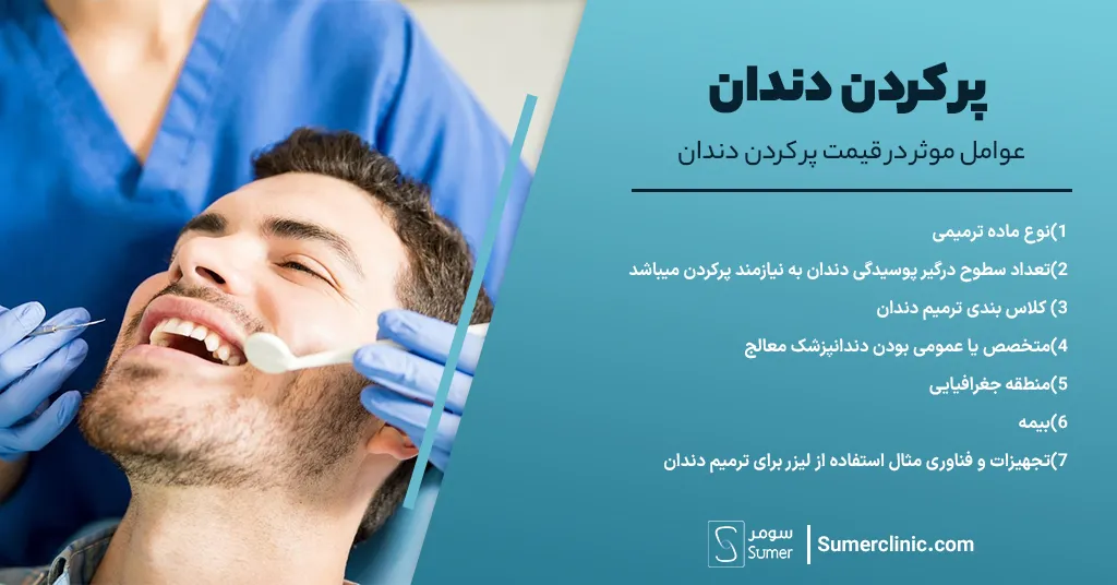 عوامل موثر در قیمت پر کردن دندان