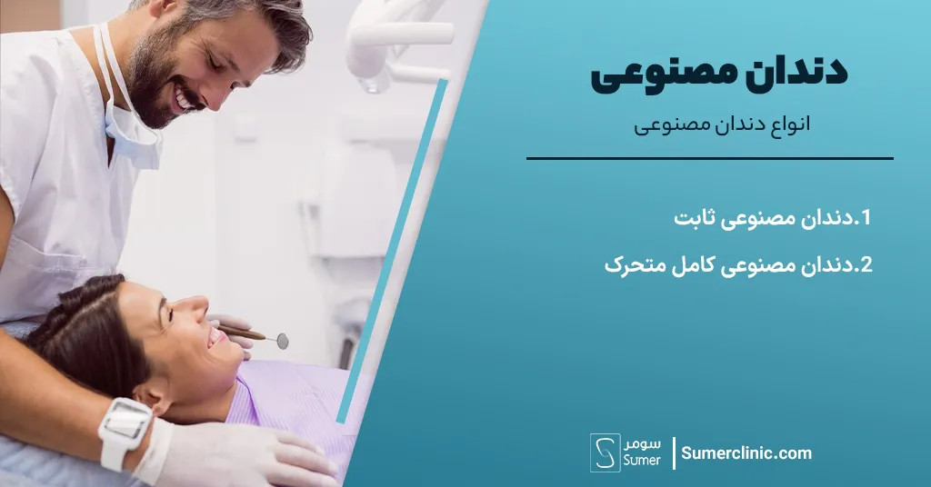 انواع دندان مصنوعی
