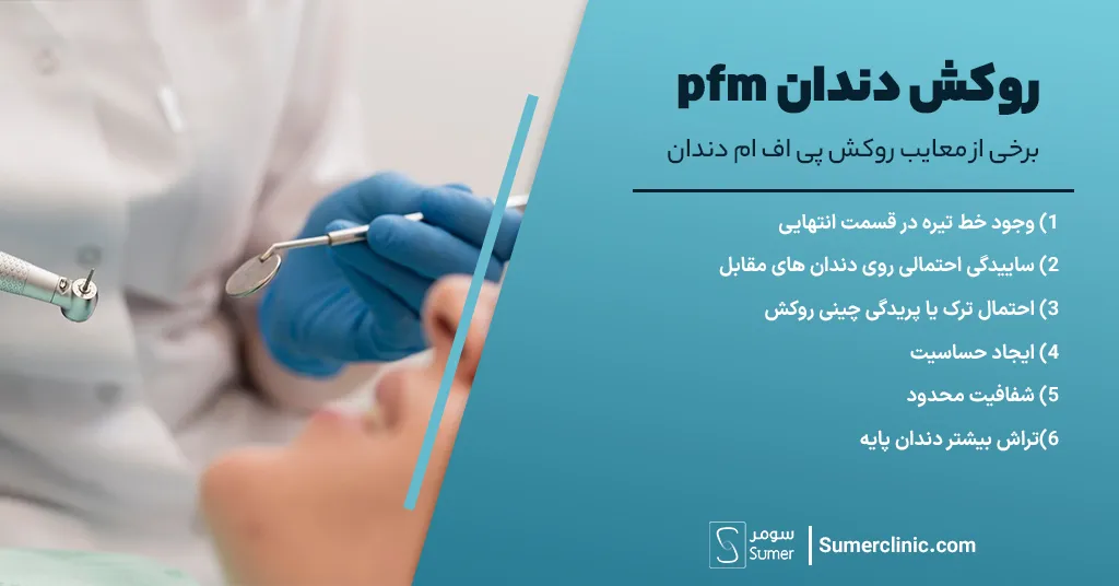 معایب روکش pfm