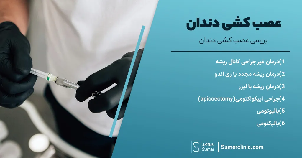 بررسی عصب کشی دندان