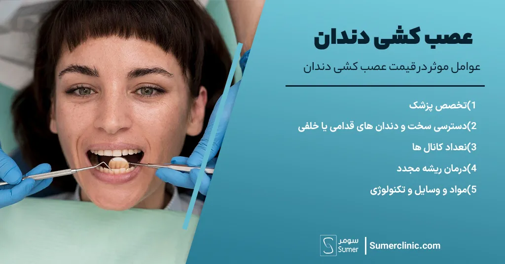 عوامل موثر در قیمت عصب کشی دندان