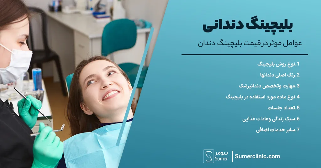 عوامل موثر در قیمت بلیچینگ دندان