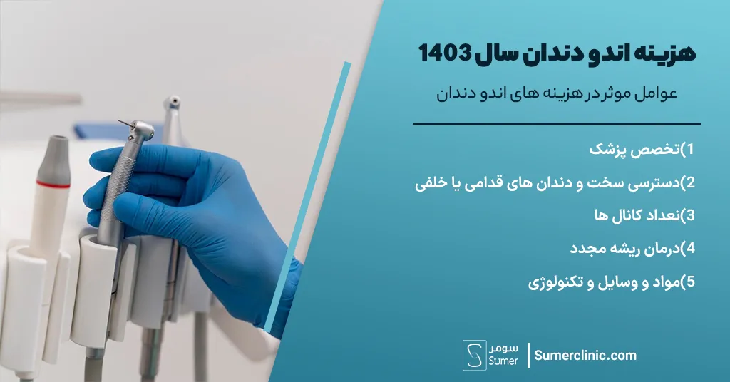 عوامل موثر در هزینه های اندو دندان