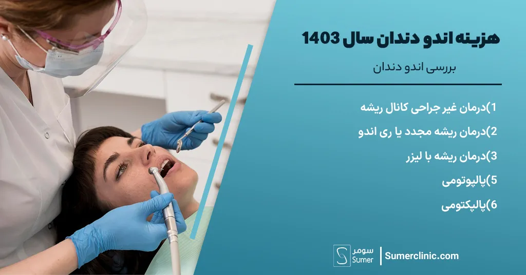 بررسی اندو دندان