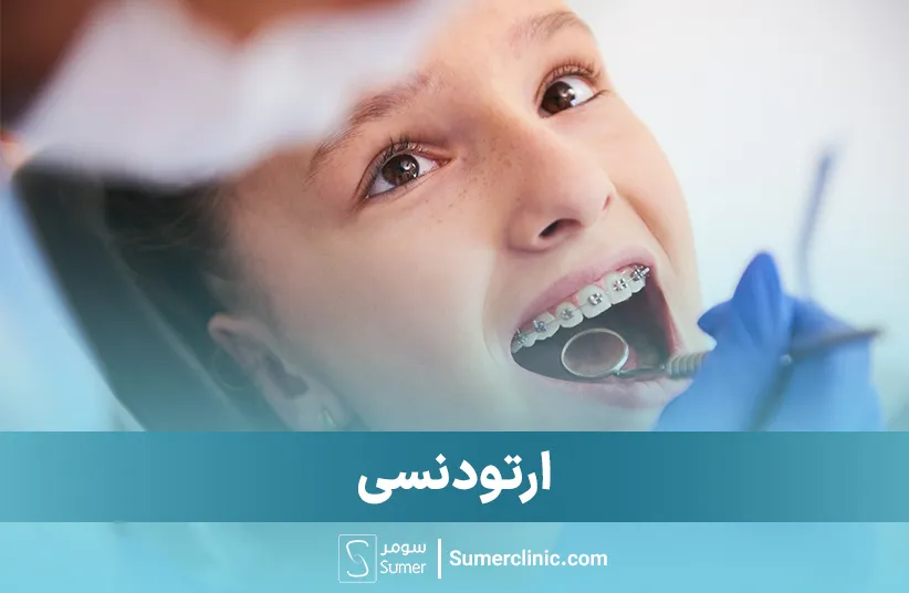 ارتودنسی