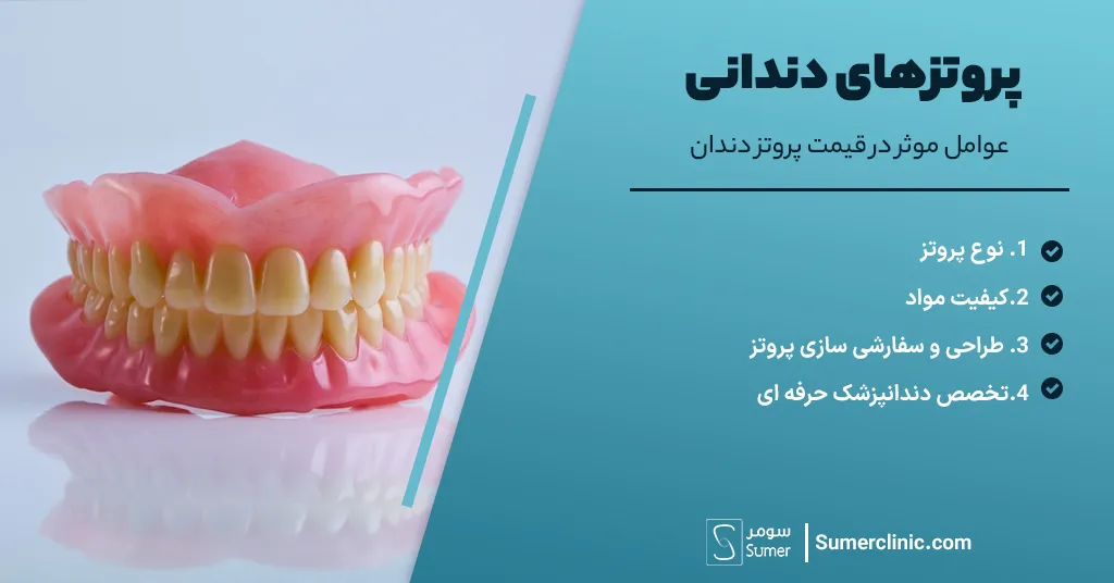 عوامل موثر در قیمت پروتز دندان