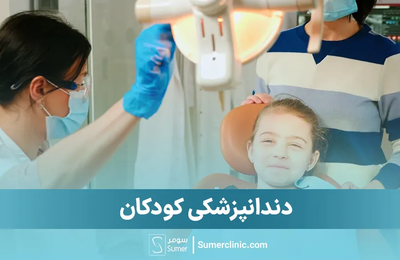 دندانپزشگی کودکان
