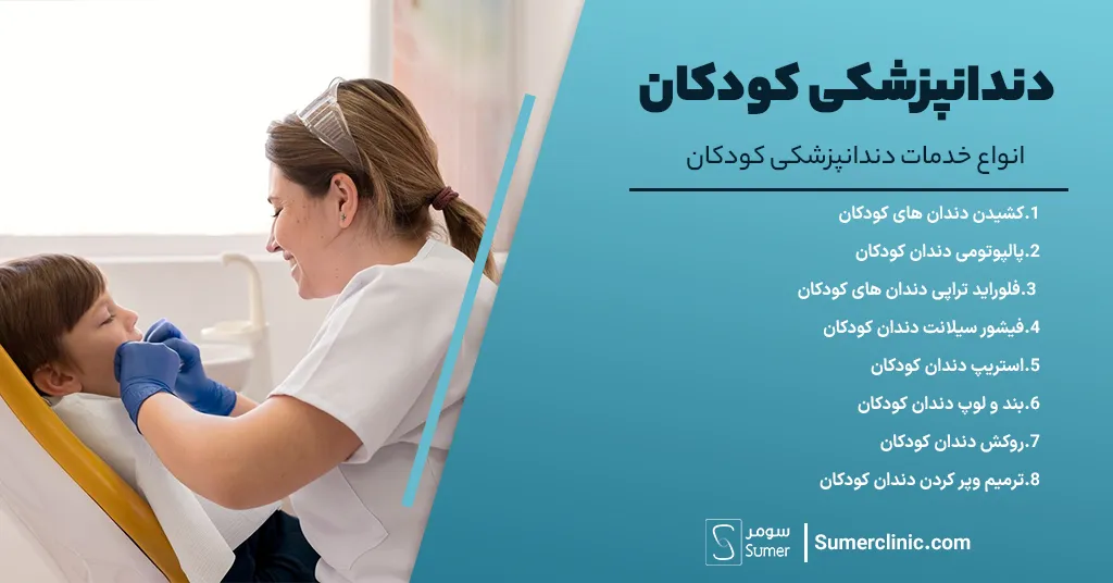 انواع خدمات دندانپزشکی کودکان