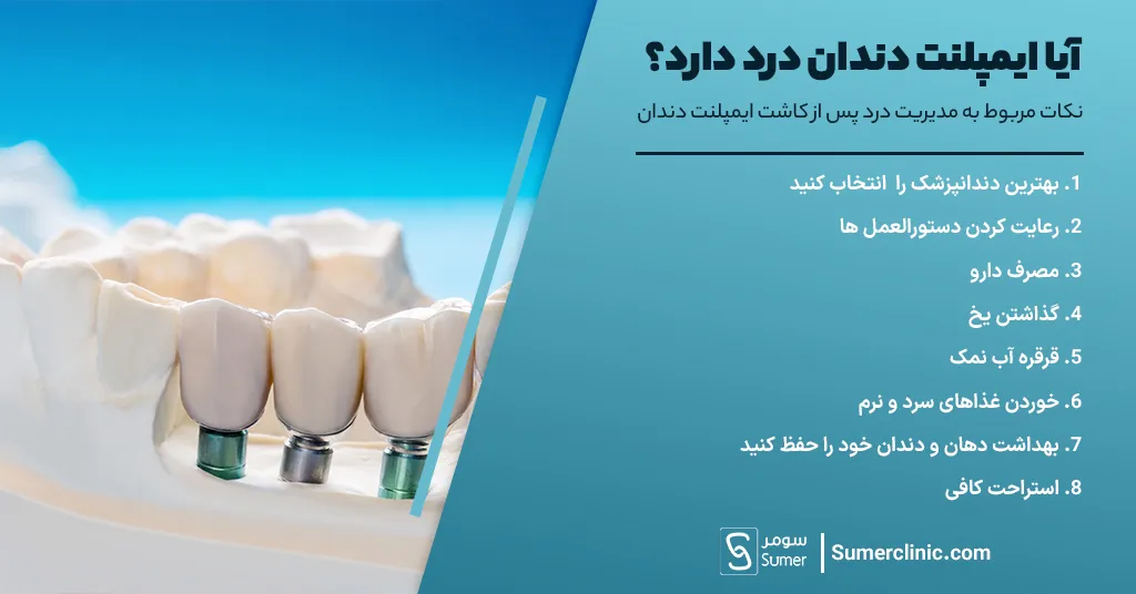 نکات مربوط به مدیریت درد پس از کاشت ایمپلنت دندان