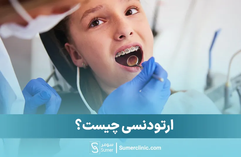 ارتودنسی چیست؟