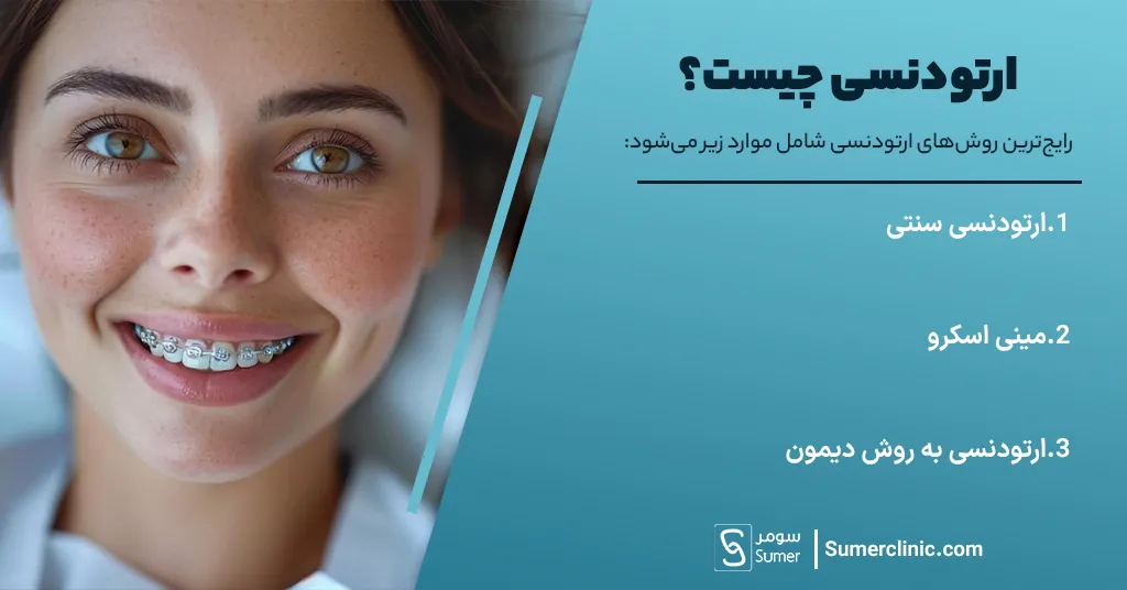 رایج ترین روش های ارتودنسی