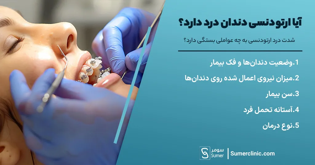 شدت درد ارتودنسی به چه عواملی بستگی دارد؟